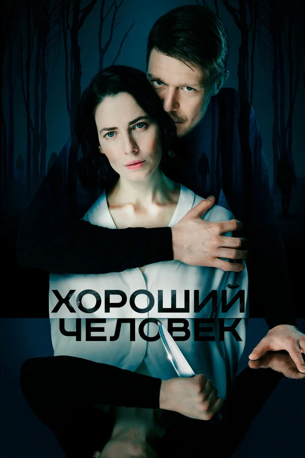 Хороший человек - постер сериала